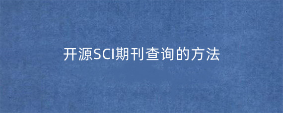 开源SCI期刊查询的方法