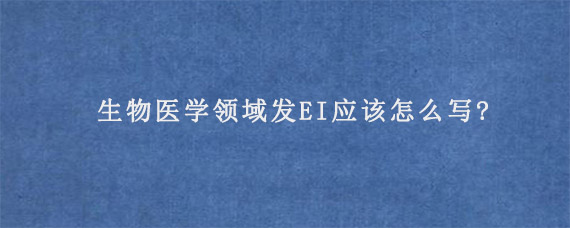 生物医学领域发EI应该怎么写?