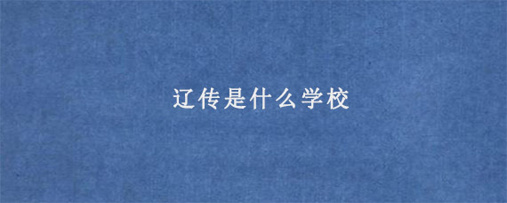 辽传是什么学校