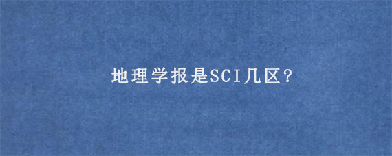 地理学报是SCI几区?