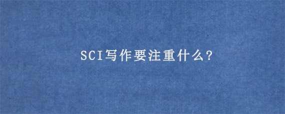 SCI写作要注重什么?