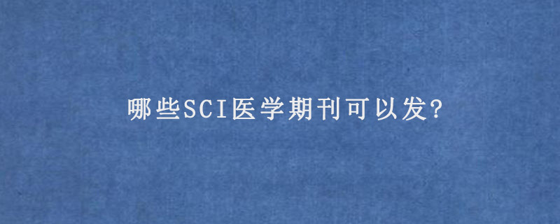 哪些SCI医学期刊可以发?