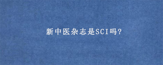 新中医杂志是SCI吗?