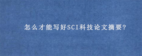 怎么才能写好SCI科技论文摘要?