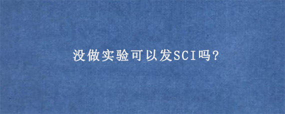 没做实验可以发SCI吗?