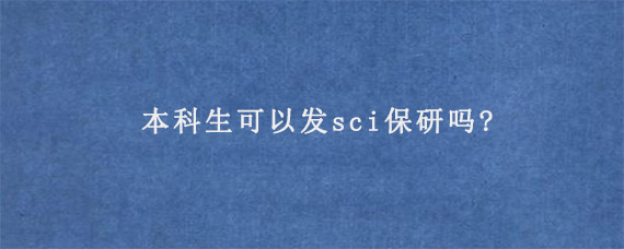 本科生可以发sci保研吗?