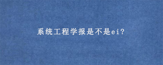 系统工程学报是不是ei?