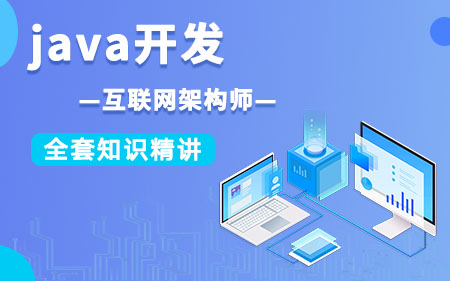 上海嘉定区师资比较强的java开发人员培训机构按口碑排名