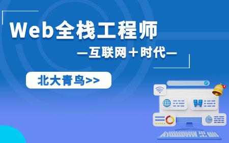 杭州西湖区可靠程度高的web前端工程师培训按热度排名