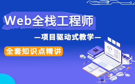 上海杨浦区本地专注web前端软件技术培训学校实力排行榜