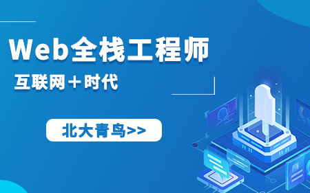 杭州临平区口碑好的web前端培训机构按实力精选排名名单