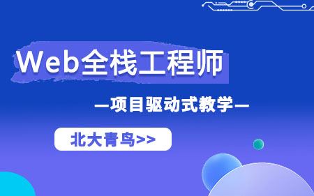 东莞厚街靠谱的web前端开发培训机构按热度排名