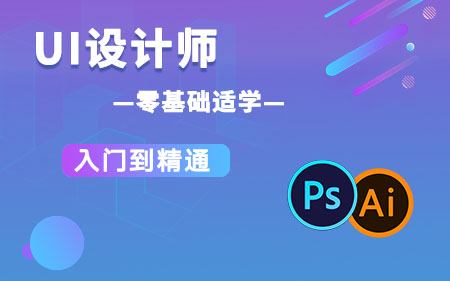 东莞厚街本地专注UI设计软件技术培训学校按最新排名一览