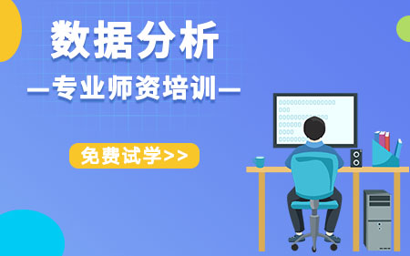 青岛即墨区本地专注大数据软件技术培训学校按实力精选排名名单