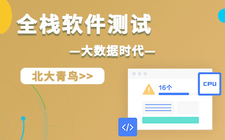 石家庄鹿泉区本地专注软件测试软件技术培训学校按更多人选择排名