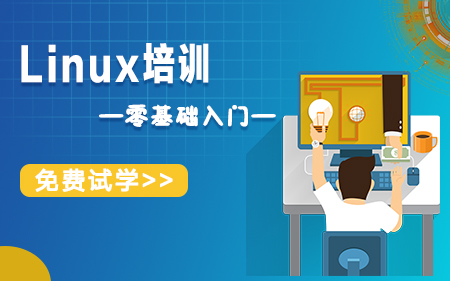 无锡锡山区可靠的Linux销工程师培训机构实力排行榜