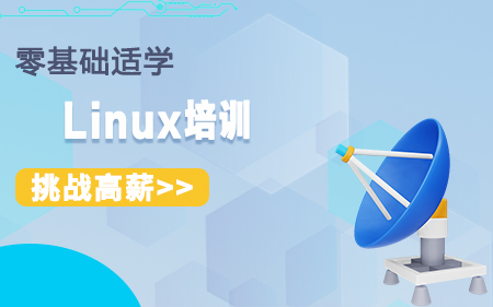 无锡新吴区可信赖的Linux销开发培训机构人气排行榜