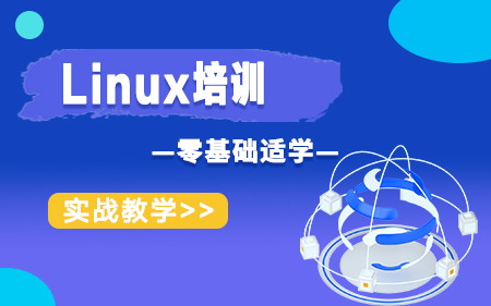 上海虹口区比较受欢迎的Linux销培训中心按好评度排名