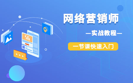 北京石景山区靠谱的互联网营销线上培训机构有哪些按人气榜排名