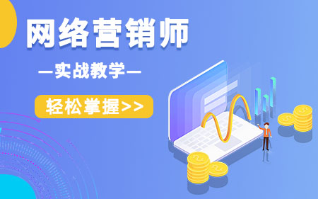 南京玄武区本地专注互联网营销软件技术培训学校按热度排名一览