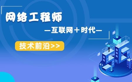 天津宁河区可靠程度高的网络安全工程师培训按实力精选排名名单