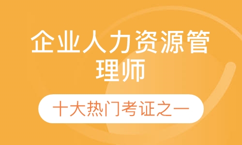 人力资源一级零基础取证班