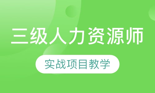 人力资源三级HR经理提升班