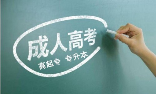 长沙理工大学成人