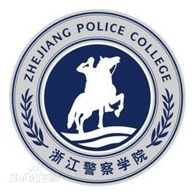 浙江警察学院专业排名_有哪些专业比较好