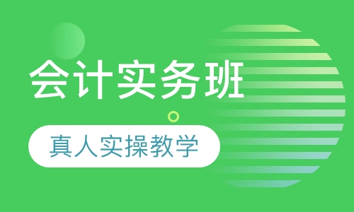 初级会计培训学校哪个好