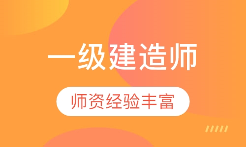 一级建造师网络课