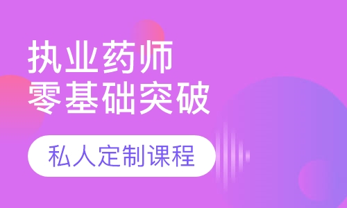 天津执业药师考证