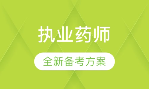 北京成智优学执业药师培训课程