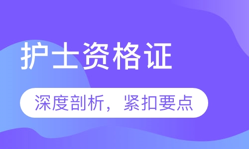 护士资格全科辅导