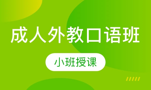 惠州商务英语培训哪家好？商务英语口语有什么用