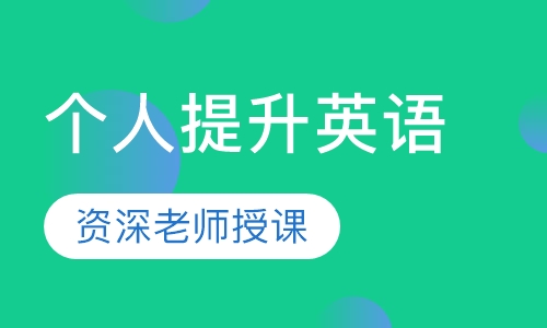 宁波英语培训学校