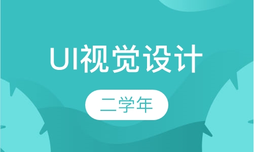 ui设计培训班哪个好