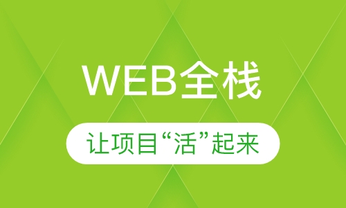 web培训什么机构好