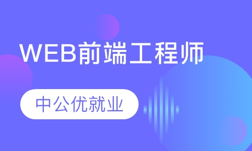 web前端培训学校靠谱吗