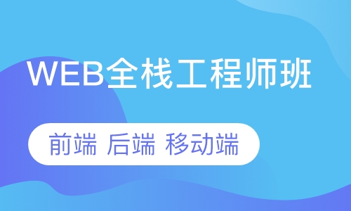 web前端培训哪家好