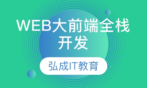 web前端培训课程试听