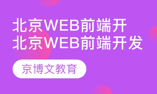 web培训哪家好学