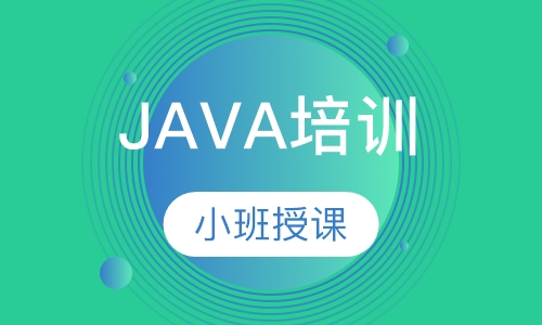 广州Java培训学校哪里好