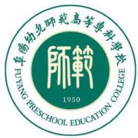 阜阳幼儿师范高等专科学校