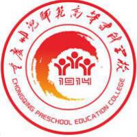 重庆幼儿师范高等专科学校