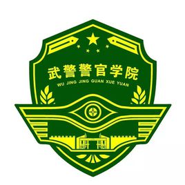 武警警官学院