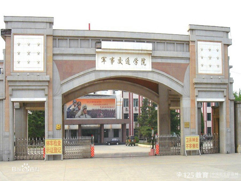 陆军军事交通学院