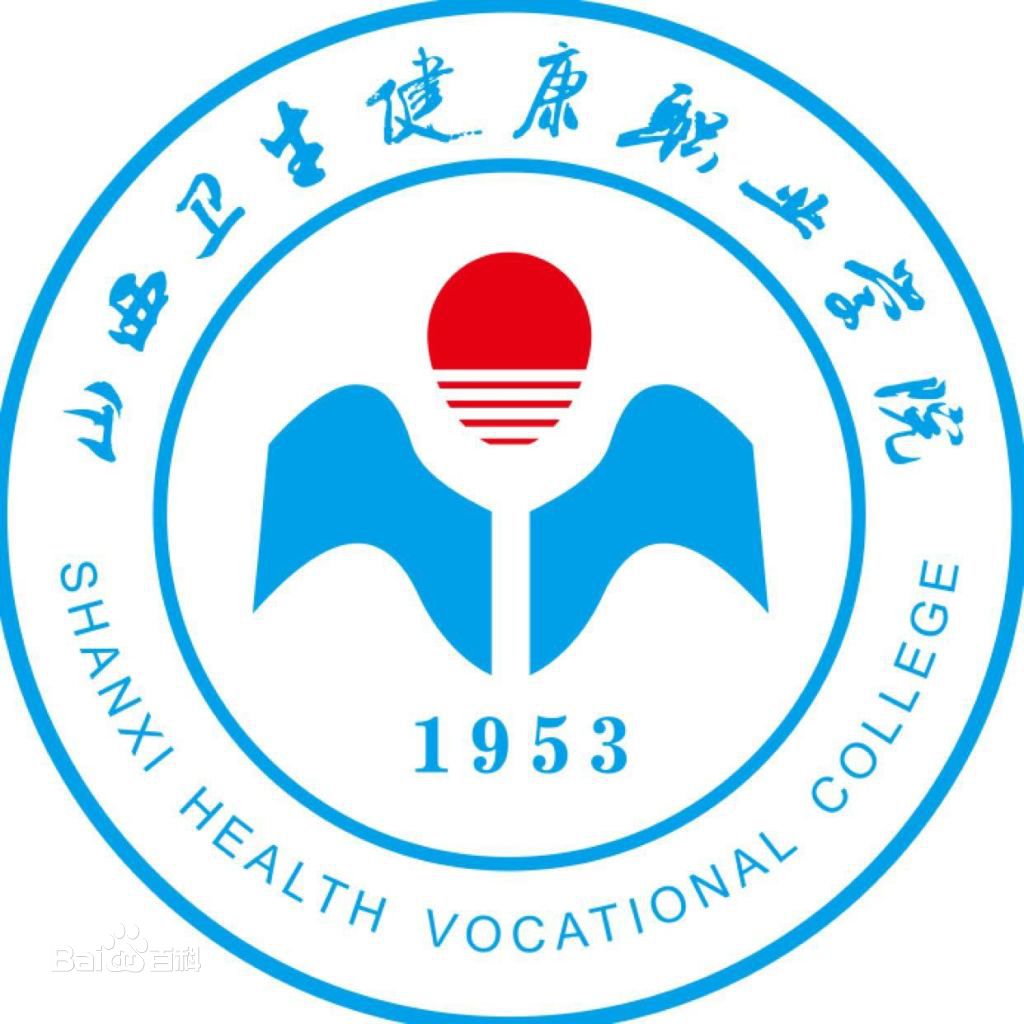 山西卫生健康职业学院