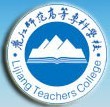 丽江师范学院